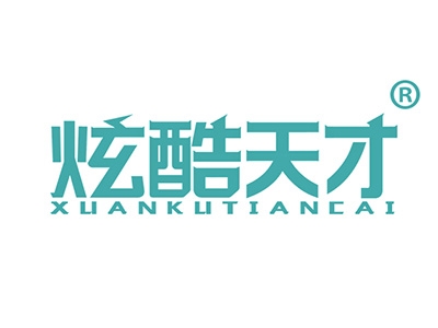 炫酷天才