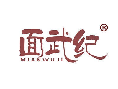 面武纪