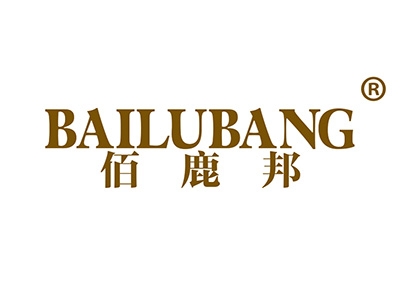 佰鹿邦
