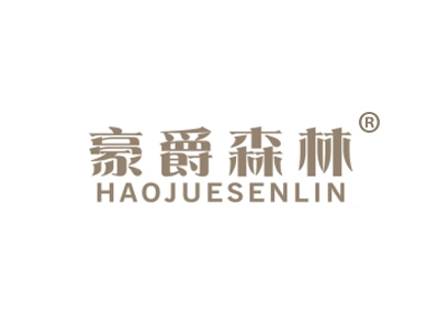 豪爵森林