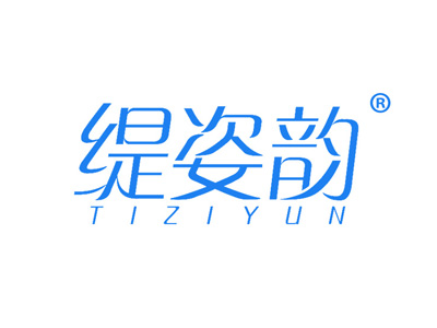 缇姿韵