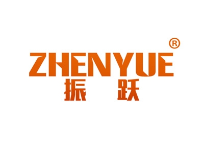 振跃