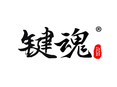 键魂