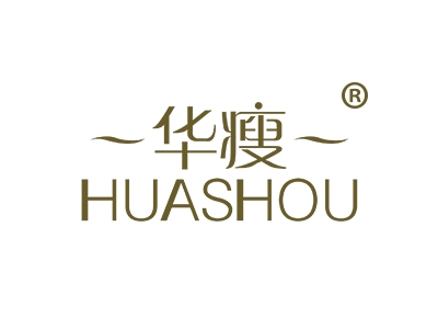 华瘦
