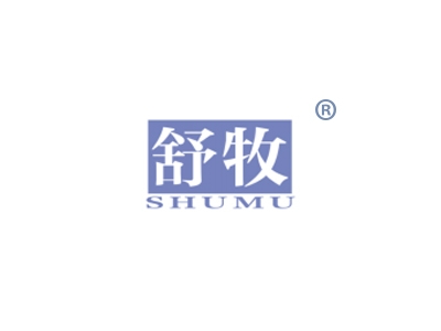 舒牧
