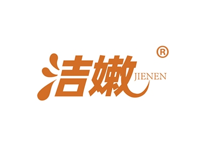 洁嫩