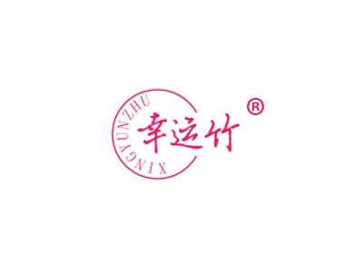 幸运竹