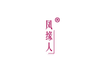 凤缘人