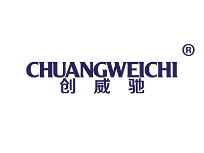 创威驰