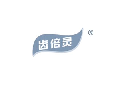 齿倍灵