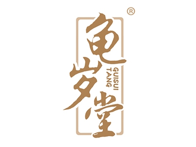 龟岁堂