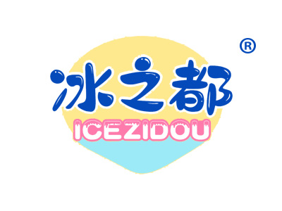 冰之都