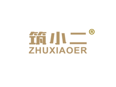 筑小二