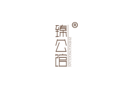 臻公馆