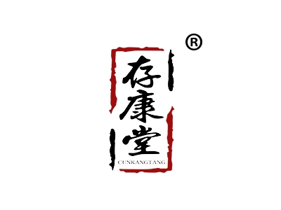 存康堂