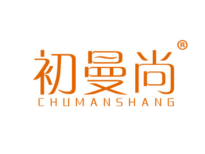 初曼尚