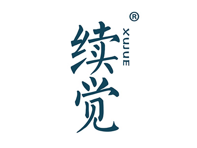 续觉