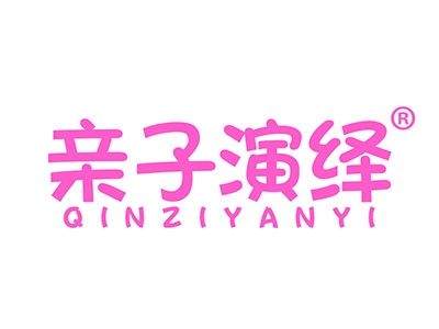 亲子演绎