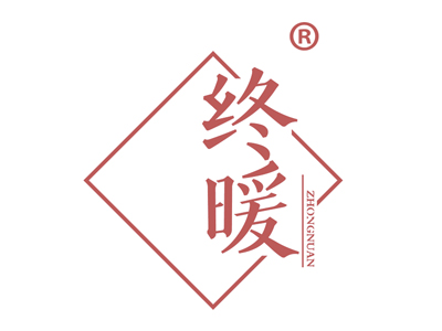 终暖