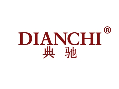 典驰