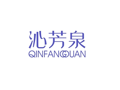 沁芳泉