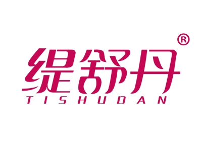 缇舒丹