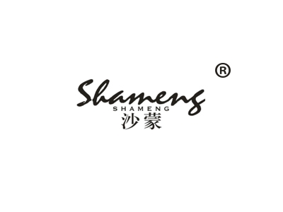 沙蒙