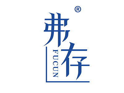 弗存