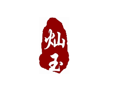 灿玉