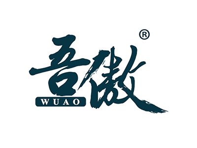 吾傲