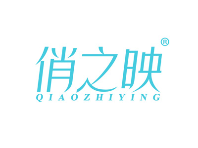 俏之映