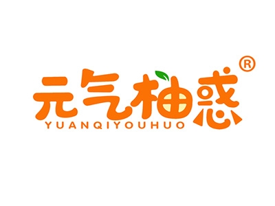 元气柚惑