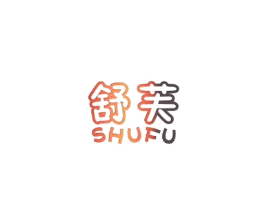 舒芙