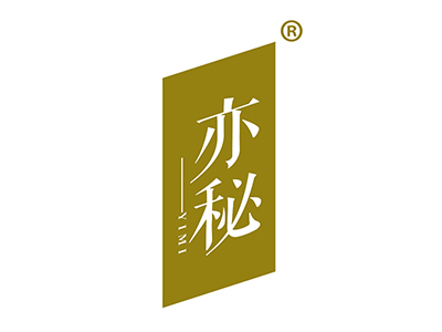 亦秘