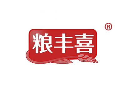 粮丰喜