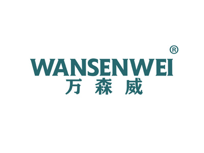 万森威