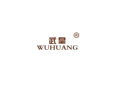 武皇