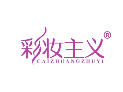 彩妆主义