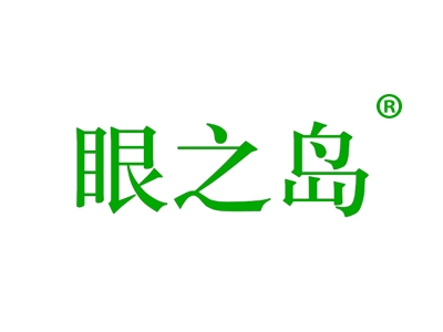 眼之岛