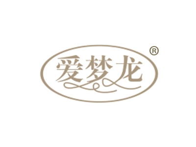 爱梦龙