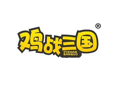 鸡战三国