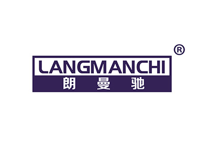 朗曼驰