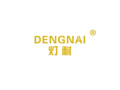 灯耐