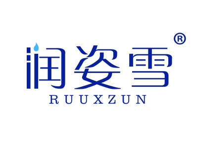 润姿雪