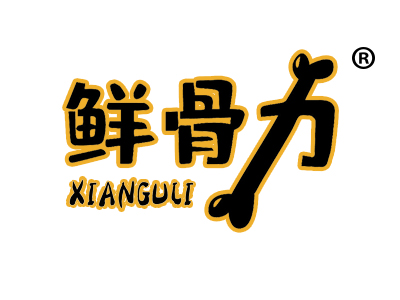 鲜骨力XIANGULI