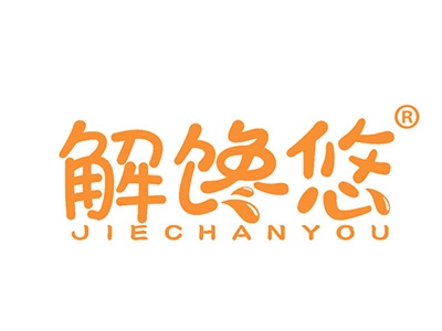 解馋悠