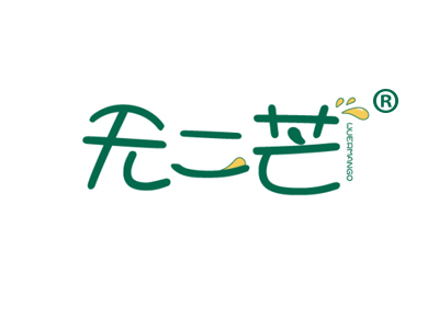 无二芒