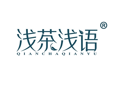 浅茶浅语