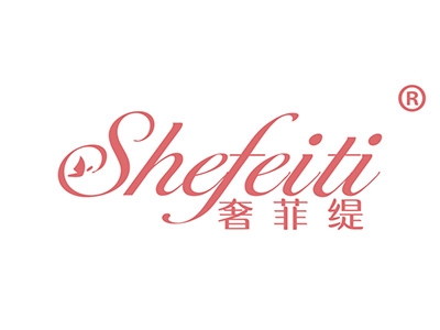 奢菲缇