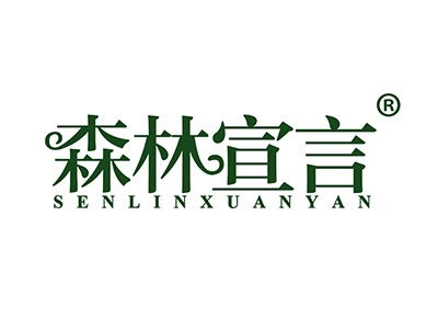 森林宣言